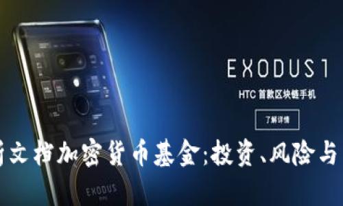 全面解析文档加密货币基金：投资、风险与未来展望