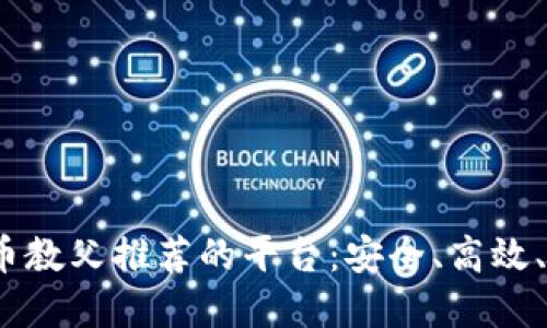 2023年加密货币教父推荐的平台：安全、高效、值得投资的选择