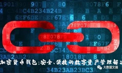Xone加密货币钱包:安全、便捷的数字资产管理解决方案