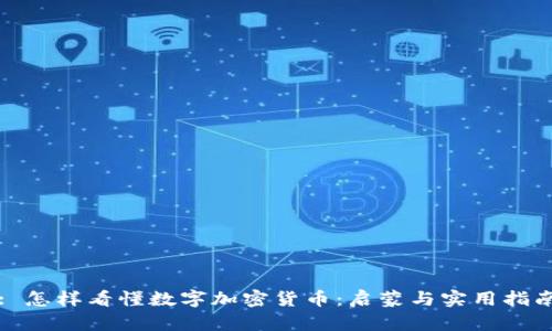 : 怎样看懂数字加密货币：启蒙与实用指南