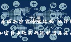 关于“泰国加密货币生效吗”的详细介绍泰国加