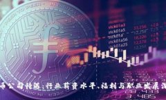 加密货币公司待遇：行业薪资水平、福利与职业