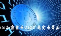 深入解析Circle加密货币USDC：稳定币背后的生态与