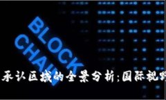 2023年加密货币承认区域的全景分析：国际视野下
