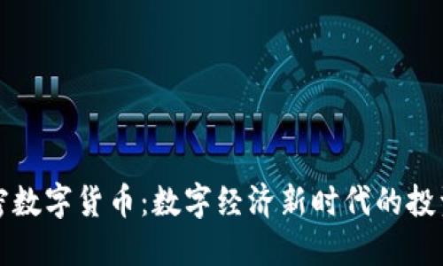 全球虚拟加密数字货币：数字经济新时代的投资机遇与挑战