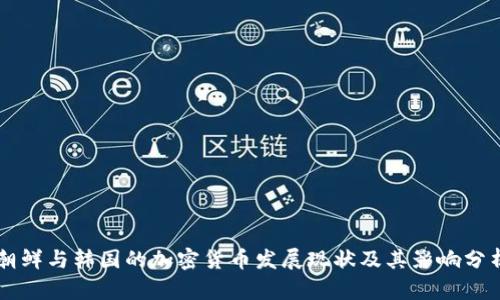 朝鲜与韩国的加密货币发展现状及其影响分析