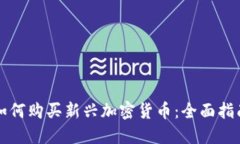如何购买新兴加密货币：全面指南