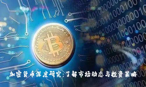 加密货币深度研究：了解市场动态与投资策略