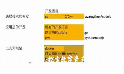 加密货币应用全面解析：探索数字资产的多样性及未来潜力