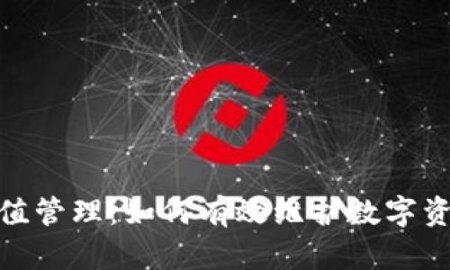 加密货币币值管理：如何有效维护数字资产的稳定性