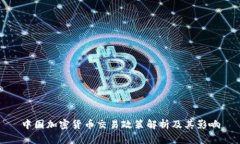 中国加密货币交易政策解析及其影响