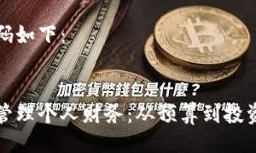 与关键词代码如下：

```xml
如何有效地管理个人财务：从预算到投资的全面指南