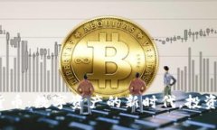 题目：羊驼加密货币：数字资产的新时代，投资