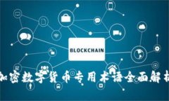 加密数字货币专用术语全面解析