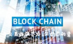 揭秘加密货币交易诈骗套路：保护你的资产免受