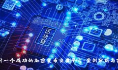 如何设计一个成功的加密货币交易平台：案例分