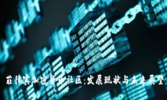 菲律宾加密货币社区：发展现状与未来展望