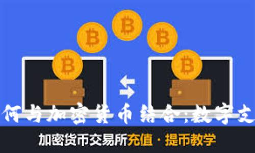 秘鲁币如何与加密货币结合：数字支付的未来