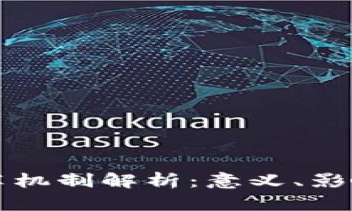 加密货币减半机制解析：意义、影响及未来展望
