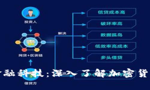 在上海探索金融科技：深入了解加密货币交易的未来