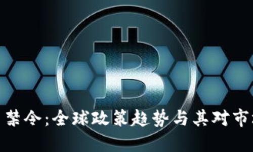 加密货币禁令：全球政策趋势与其对市场的影响