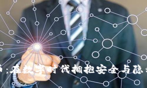 电报加密货币：在数字时代拥抱安全与隐私的新兴趋势