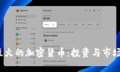 2023年最火的加密货币：投资与市场前景分析