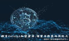 探索Celsius加密货币：借贷与收益的新纪元
