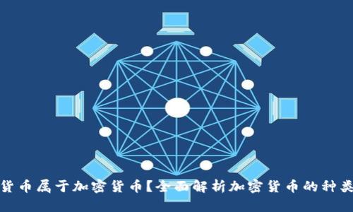 : 什么货币属于加密货币？全面解析加密货币的种类与特点