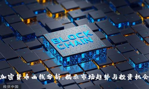 加密货币曲线分析：揭示市场趋势与投资机会