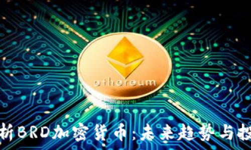   
深入解析BRD加密货币：未来趋势与投资策略