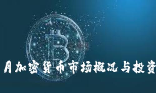 2023年5月加密货币市场概况与投资趋势分析