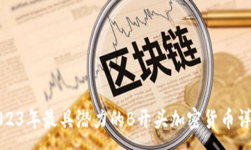 :
2023年最具潜力的B开头加密货币详解