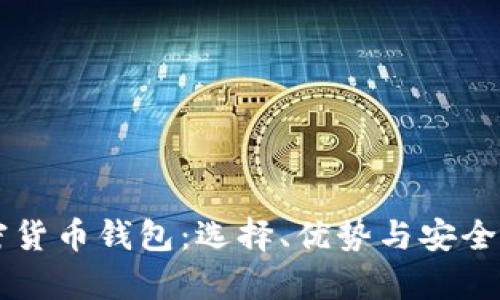 美国加密货币钱包：选择、优势与安全性全解析