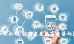 加密货币新机制：解密未来数字经济的潜在变革