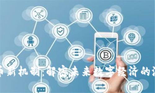 加密货币新机制：解密未来数字经济的潜在变革