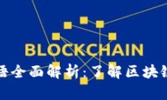 加密货币英文术语全面解析：了解区块链世界的