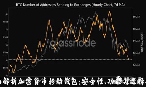 
全面解析加密货币移动钱包：安全性、功能与选择指南