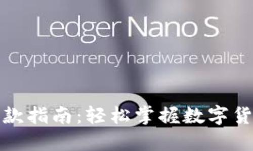 加密货币收款指南：轻松掌握数字货币支付技巧