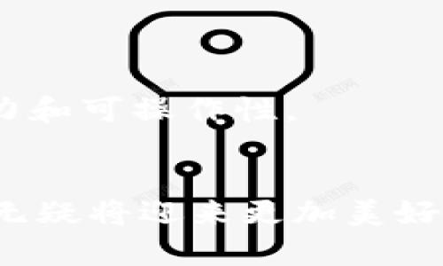   卢森堡对加密货币的支持与发展现状/  

 guanjianci 卢森堡, 加密货币, 区块链, 金融科技, 法规/ guanjianci 

随着加密货币和区块链技术的快速崛起，越来越多的国家开始探索并制定相关法规，旨在为这一新兴市场的健康发展提供指引。卢森堡（Luxembourg），作为欧洲的金融中心之一，在这一领域也展现出了积极的态度和政策，这使得它成为加密货币行业的重要参与者。本文将深入探讨卢森堡如何支持加密货币及其相关发展，包括政策背景、市场现状、影响因素等，力求全面、系统地分析这一话题。

一、卢森堡的金融环境
卢森堡是一个小而富裕的国家，凭借其稳定的政治环境、高效的监管框架和优越的地理位置，成为了众多国际金融机构的选择。该国的金融市场历史悠久，以资产管理、投资基金和银行业著称。在全球金融科技（FinTech）和加密货币领域的蓬勃发展中，卢森堡则积极寻求适应这一变革的法规环境。

得益于其完善的金融基础设施和监管体系，卢森堡吸引了大量与区块链和加密货币相关的初创企业和投资者。政府的开放态度和支持政策进一步促进了这一领域的发展，使得卢森堡成为了加密货币和区块链技术的“热土”。

二、卢森堡的政策支持
进入21世纪以来，卢森堡政府开始逐渐意识到区块链和加密货币的潜力，并制订了一系列相应的政策与法规来支持这一领域的发展。2016年，卢森堡金融监管局（CSSF）首次发出关于虚拟货币的指南，明确了加密货币的定义及其监管框架。

2019年，卢森堡政府出台了针对初始代币发行（ICO）和加密资产的法规，为合法化加密货币的使用提供了法律基础。该法规不仅明确了加密资产的分类，还对其交易、运营和监管进行了详细的规定。

此外，卢森堡还积极参与国际组织和监管机构的合作，如金融行动特别工作组（FATF）等，致力于加强全球范围内的加密货币监管合作，推动良性发展。这些政策的实施，表明了卢森堡在加密货币领域的积极支持态度。

三、市场现状和发展机会
卢森堡拥有相对成熟的加密货币市场，吸引了一大批加密货币交易所、钱包提供商和区块链技术公司落户。其中，数个大型区块链项目和初创公司在卢森堡设立了总部，为当地经济增长注入了新活力。

近年来，卢森堡的加密货币市场也逐渐壮大，越来越多的实体经济开始尝试将区块链技术与其业务结合。例如，卢森堡的资产管理公司和银行也在探索加密资产的投资机会，以满足日益增长的市场需求。

虽然市场潜力巨大，但卢森堡的加密货币市场也面临着一些挑战，包括市场竞争、监管适应性和技术开发等。因此，企业需要在符合监管要求的前提下，灵活运用区块链技术实现持续创新，以保持竞争力。

四、可能的相关问题及其详细解答

h41. 卢森堡的加密货币行业面临哪些主要挑战？/h4
尽管卢森堡在加密货币行业呈现出蓬勃发展势头，但仍旧面临着多方面的挑战。
首先，市场竞争激烈。随着越来越多的国家和地区进入加密货币市场，卢森堡需要在成本、技术以及用户体验等方面保持竞争优势。对于初创企业而言，如何在众多竞争者中突围，是一个亟待解决的问题。
其次，监管适应性也是一个挑战。随着加密货币技术的不断进步，相关的监管政策需要不断更新以适应新情况。卢森堡的监管机构需要与行业保持紧密联系，及时获取市场反馈，以便调整政策，保护投资者的利益，同时又不抑制创新。
最后，技术开发也是不可忽视的挑战。区块链和加密货币技术发展迅速，而技术的不断迭代要求企业保持灵活性，并不断更新其技术能力，以避免被市场淘汰。

h42. 卢森堡政府在促进加密货币领域的国际合作方面有何作为？/h4
卢森堡政府始终致力于促进加密货币领域的国际合作，通过参与各种国际组织和会议，强化国际监管协作。
作为欧盟成员国，卢森堡积极参与欧盟针对金融科技和数字货币的相关政策的制定，努力与其他成员国共享最佳实践。同时，卢森堡还参与了G20和G7等国际会议，推动全球范围内加密货币的监管协调。
此外，卢森堡在国际层面上主动与行业协会、学术界及其他国家的监管机构合作，旨在提升自身在全球加密货币市场中的话语权。这种合作不仅有助于提升卢森堡的全球影响力，也为其市场发展创造了更加友好的外部环境。

h43. 加密货币在卢森堡的合法性如何？/h4
在卢森堡，加密货币的合法性相对明确。政府通过一系列法规和指导方针，为加密货币的合法使用奠定了基础。
根据卢森堡的法律，虚拟货币被视为在某些条件下的财产，而加密资产的交易和初始代币发行（ICO）受到相应监管。任何希望在卢森堡进行加密货币相关业务的企业，必须遵循这些法规，并在相关监管机构注册。
总体而言，卢森堡的监管框架相对宽松，旨在支持创新与市场发展的同时，确保消费者保护和金融稳定。这样一来，加密货币的合法性也因此得以巩固。

h44. 卢森堡的金融机构如何参与加密货币市场？/h4
许多卢森堡的金融机构已经开始探索加密货币市场，以满足日益增长的投资需求。
例如，卢森堡的一些银行和资产管理公司开始接受加密货币作为投资资产，并推出相关的金融产品。这些机构利用其在传统金融市场上的实力，为投资者提供安全、合规的加密资产投资服务。
此外，一些金融科技公司也在卢森堡成立，专注于提供基于区块链技术的创新金融产品和服务。通过将传统金融与加密货币相结合，卢森堡的金融机构正在积极拓展其市场份额和业务范围。

h45. 加密货币的未来在卢森堡怎样？/h4
对于卢森堡的加密货币市场未来的发展，前景依然乐观。
首先，随着全球对加密货币的认可度提高，卢森堡作为欧洲的金融中心，可以吸引更多的投資和技术创新涌入。不少分析师预测，卢森堡将成为欧洲最具活力的加密货币市场之一。
此外，卢森堡良好的监管环境和开放的商业氛围，也将继续促进本土企业在区块链和加密资产领域的创新。许多专家建议，随着技术的成熟，未来的加密货币市场将更加成熟，投资者也将更加理性，从而推动整个行业的健康发展。

h46. 对于普通投资者，卢森堡的加密货币市场有哪些投资机会？/h4
对于普通投资者而言，卢森堡的加密货币市场提供了多种投资机会。
首先，投资者可以通过当地的加密货币交易所进行直接投资，购入各种加密货币。在安全合规的交易环境下，投资者能够更安心地进行交易。
其次，资产管理公司和投资基金也开始推出以加密货币为基础的金融产品，投资者可以通过这些金融工具间接参与加密市场。这对于那些不具备专业知识的普通投资者，具有较高的吸引力和可操作性。
最后，随着区块链技术的应用不断扩大，普通投资者还可以关注与数字资产和区块链技术相关的股票、初创企业等投资机会，以实现多元化投资组合。

综上所述，卢森堡在加密货币领域的支持力度显著，并通过法律法规、市场发展、国际合作等多方面推动行业的健康发展。未来，随着技术的不断进步及政策的完善，卢森堡的加密货币市场无疑将迎来更加美好的未来。