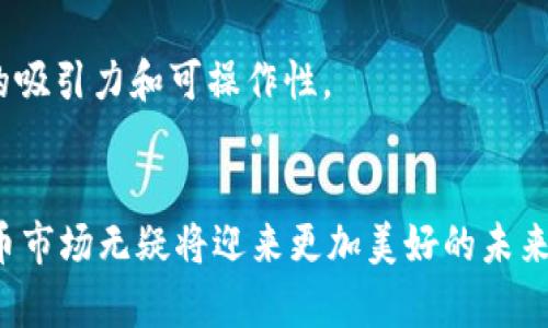   卢森堡对加密货币的支持与发展现状/  

 guanjianci 卢森堡, 加密货币, 区块链, 金融科技, 法规/ guanjianci 

随着加密货币和区块链技术的快速崛起，越来越多的国家开始探索并制定相关法规，旨在为这一新兴市场的健康发展提供指引。卢森堡（Luxembourg），作为欧洲的金融中心之一，在这一领域也展现出了积极的态度和政策，这使得它成为加密货币行业的重要参与者。本文将深入探讨卢森堡如何支持加密货币及其相关发展，包括政策背景、市场现状、影响因素等，力求全面、系统地分析这一话题。

一、卢森堡的金融环境
卢森堡是一个小而富裕的国家，凭借其稳定的政治环境、高效的监管框架和优越的地理位置，成为了众多国际金融机构的选择。该国的金融市场历史悠久，以资产管理、投资基金和银行业著称。在全球金融科技（FinTech）和加密货币领域的蓬勃发展中，卢森堡则积极寻求适应这一变革的法规环境。

得益于其完善的金融基础设施和监管体系，卢森堡吸引了大量与区块链和加密货币相关的初创企业和投资者。政府的开放态度和支持政策进一步促进了这一领域的发展，使得卢森堡成为了加密货币和区块链技术的“热土”。

二、卢森堡的政策支持
进入21世纪以来，卢森堡政府开始逐渐意识到区块链和加密货币的潜力，并制订了一系列相应的政策与法规来支持这一领域的发展。2016年，卢森堡金融监管局（CSSF）首次发出关于虚拟货币的指南，明确了加密货币的定义及其监管框架。

2019年，卢森堡政府出台了针对初始代币发行（ICO）和加密资产的法规，为合法化加密货币的使用提供了法律基础。该法规不仅明确了加密资产的分类，还对其交易、运营和监管进行了详细的规定。

此外，卢森堡还积极参与国际组织和监管机构的合作，如金融行动特别工作组（FATF）等，致力于加强全球范围内的加密货币监管合作，推动良性发展。这些政策的实施，表明了卢森堡在加密货币领域的积极支持态度。

三、市场现状和发展机会
卢森堡拥有相对成熟的加密货币市场，吸引了一大批加密货币交易所、钱包提供商和区块链技术公司落户。其中，数个大型区块链项目和初创公司在卢森堡设立了总部，为当地经济增长注入了新活力。

近年来，卢森堡的加密货币市场也逐渐壮大，越来越多的实体经济开始尝试将区块链技术与其业务结合。例如，卢森堡的资产管理公司和银行也在探索加密资产的投资机会，以满足日益增长的市场需求。

虽然市场潜力巨大，但卢森堡的加密货币市场也面临着一些挑战，包括市场竞争、监管适应性和技术开发等。因此，企业需要在符合监管要求的前提下，灵活运用区块链技术实现持续创新，以保持竞争力。

四、可能的相关问题及其详细解答

h41. 卢森堡的加密货币行业面临哪些主要挑战？/h4
尽管卢森堡在加密货币行业呈现出蓬勃发展势头，但仍旧面临着多方面的挑战。
首先，市场竞争激烈。随着越来越多的国家和地区进入加密货币市场，卢森堡需要在成本、技术以及用户体验等方面保持竞争优势。对于初创企业而言，如何在众多竞争者中突围，是一个亟待解决的问题。
其次，监管适应性也是一个挑战。随着加密货币技术的不断进步，相关的监管政策需要不断更新以适应新情况。卢森堡的监管机构需要与行业保持紧密联系，及时获取市场反馈，以便调整政策，保护投资者的利益，同时又不抑制创新。
最后，技术开发也是不可忽视的挑战。区块链和加密货币技术发展迅速，而技术的不断迭代要求企业保持灵活性，并不断更新其技术能力，以避免被市场淘汰。

h42. 卢森堡政府在促进加密货币领域的国际合作方面有何作为？/h4
卢森堡政府始终致力于促进加密货币领域的国际合作，通过参与各种国际组织和会议，强化国际监管协作。
作为欧盟成员国，卢森堡积极参与欧盟针对金融科技和数字货币的相关政策的制定，努力与其他成员国共享最佳实践。同时，卢森堡还参与了G20和G7等国际会议，推动全球范围内加密货币的监管协调。
此外，卢森堡在国际层面上主动与行业协会、学术界及其他国家的监管机构合作，旨在提升自身在全球加密货币市场中的话语权。这种合作不仅有助于提升卢森堡的全球影响力，也为其市场发展创造了更加友好的外部环境。

h43. 加密货币在卢森堡的合法性如何？/h4
在卢森堡，加密货币的合法性相对明确。政府通过一系列法规和指导方针，为加密货币的合法使用奠定了基础。
根据卢森堡的法律，虚拟货币被视为在某些条件下的财产，而加密资产的交易和初始代币发行（ICO）受到相应监管。任何希望在卢森堡进行加密货币相关业务的企业，必须遵循这些法规，并在相关监管机构注册。
总体而言，卢森堡的监管框架相对宽松，旨在支持创新与市场发展的同时，确保消费者保护和金融稳定。这样一来，加密货币的合法性也因此得以巩固。

h44. 卢森堡的金融机构如何参与加密货币市场？/h4
许多卢森堡的金融机构已经开始探索加密货币市场，以满足日益增长的投资需求。
例如，卢森堡的一些银行和资产管理公司开始接受加密货币作为投资资产，并推出相关的金融产品。这些机构利用其在传统金融市场上的实力，为投资者提供安全、合规的加密资产投资服务。
此外，一些金融科技公司也在卢森堡成立，专注于提供基于区块链技术的创新金融产品和服务。通过将传统金融与加密货币相结合，卢森堡的金融机构正在积极拓展其市场份额和业务范围。

h45. 加密货币的未来在卢森堡怎样？/h4
对于卢森堡的加密货币市场未来的发展，前景依然乐观。
首先，随着全球对加密货币的认可度提高，卢森堡作为欧洲的金融中心，可以吸引更多的投資和技术创新涌入。不少分析师预测，卢森堡将成为欧洲最具活力的加密货币市场之一。
此外，卢森堡良好的监管环境和开放的商业氛围，也将继续促进本土企业在区块链和加密资产领域的创新。许多专家建议，随着技术的成熟，未来的加密货币市场将更加成熟，投资者也将更加理性，从而推动整个行业的健康发展。

h46. 对于普通投资者，卢森堡的加密货币市场有哪些投资机会？/h4
对于普通投资者而言，卢森堡的加密货币市场提供了多种投资机会。
首先，投资者可以通过当地的加密货币交易所进行直接投资，购入各种加密货币。在安全合规的交易环境下，投资者能够更安心地进行交易。
其次，资产管理公司和投资基金也开始推出以加密货币为基础的金融产品，投资者可以通过这些金融工具间接参与加密市场。这对于那些不具备专业知识的普通投资者，具有较高的吸引力和可操作性。
最后，随着区块链技术的应用不断扩大，普通投资者还可以关注与数字资产和区块链技术相关的股票、初创企业等投资机会，以实现多元化投资组合。

综上所述，卢森堡在加密货币领域的支持力度显著，并通过法律法规、市场发展、国际合作等多方面推动行业的健康发展。未来，随着技术的不断进步及政策的完善，卢森堡的加密货币市场无疑将迎来更加美好的未来。