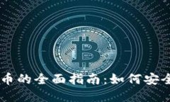 国外购买加密货币的全面指南：如何安全高效地
