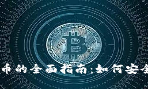 国外购买加密货币的全面指南：如何安全高效地进行交易