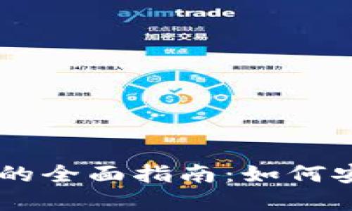 国外购买加密货币的全面指南：如何安全高效地进行交易