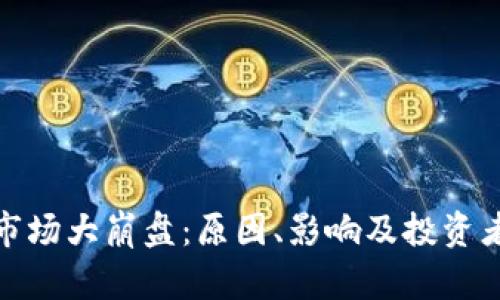 加密货币市场大崩盘：原因、影响及投资者应对策略