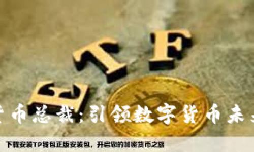 MSD加密货币总裁：引领数字货币未来的领军者