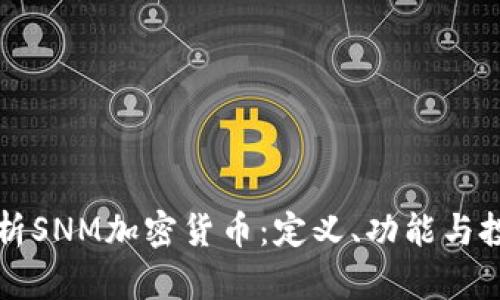 深入解析SNM加密货币：定义、功能与投资前景