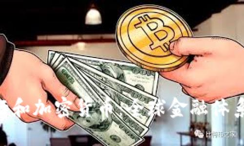 IMF银行和加密货币：全球金融体系的未来