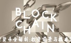 ZKS加密货币全解析：投资前景与技术深度剖析