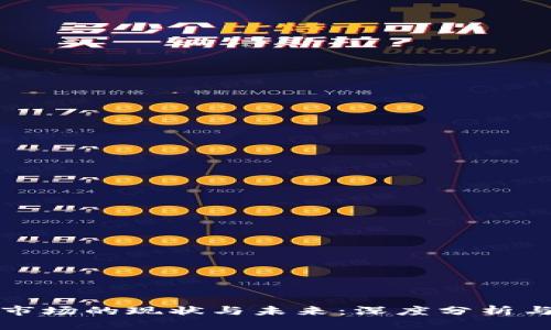 加密货币市场的现状与未来：深度分析与投资指南